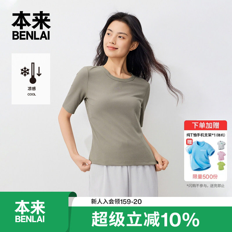 本来BENLAI女士凉感五分袖T恤正肩修身上衣2026秋季新款BNM460052