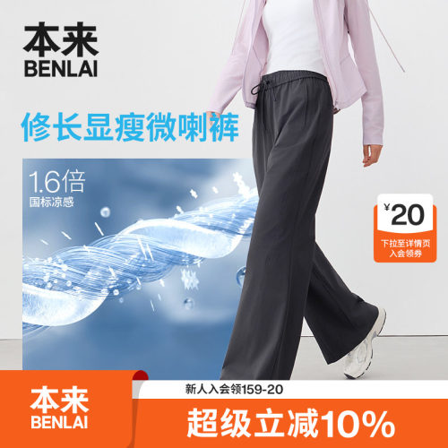 本来BENLAI女士凉感抽绳喇叭裤运动休闲裤2026秋季新款BNM660031