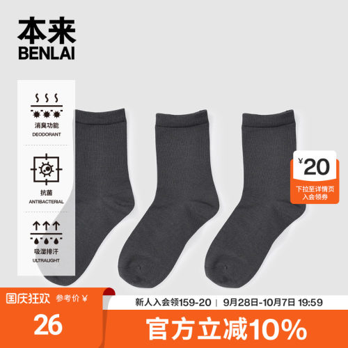 本来BENLAI抗菌中筒袜子秋季新款高弹舒适消臭中袜BHSW50008