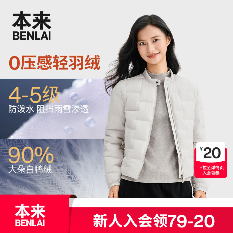 本来BENLAI女士防泼水白鸭绒保暖立领羽绒服25秋季新款BNM150022