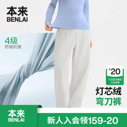 本来BENLAI女士抗皱灯芯绒弯刀裤宽松厚休闲裤26秋新款BNT660047