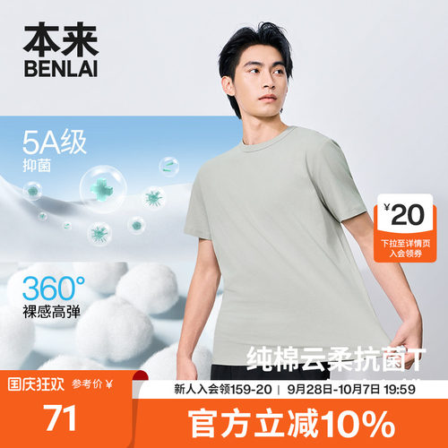 本来BENLAI男士云感柔抗菌纯棉T恤短袖上衣2026秋季新款BRM460051