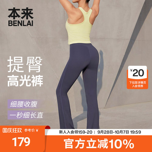 本来BENLAI女士云感柔提臀高光裤微喇瑜伽裤2026秋新款BNXL60008