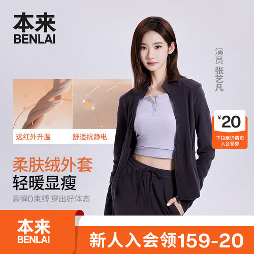 【张艺凡同款】本来抗静电保暖绒女士立领外套26秋新款BNM160028