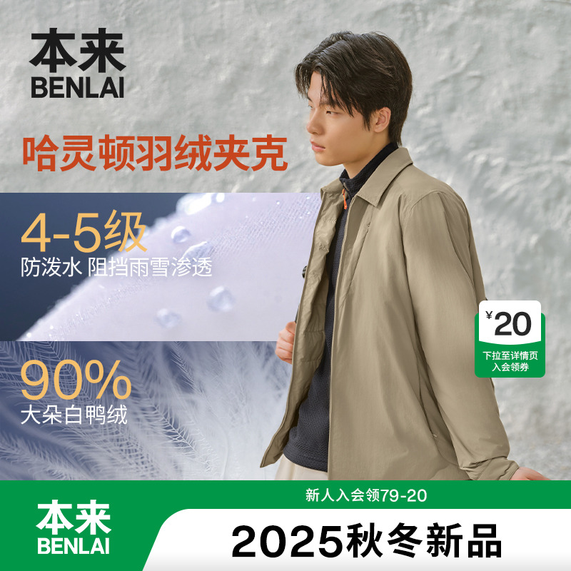本来BENLAI男士防泼水夹克羽绒服25秋新款轻薄翻领外套BRM150001