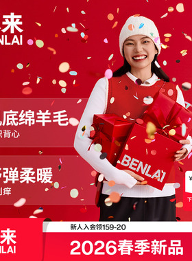 本来BENLAI女士新年红色叠穿圆领针织衫背心2026春新款BNT960001