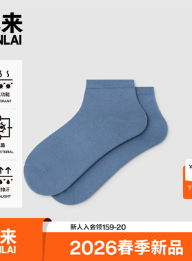 本来BENLAI男士抗菌吸湿袜运动休闲短袜男袜2026春新款BHSW60012