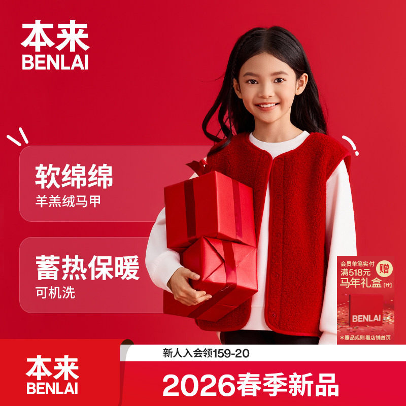 本来BENLAI男女童仿羊羔绒新年红色马甲外套2026春新款BTT160002,童装/婴儿装/亲子装,马甲,淘宝优惠券,粉丝福利购,淘宝优惠卷