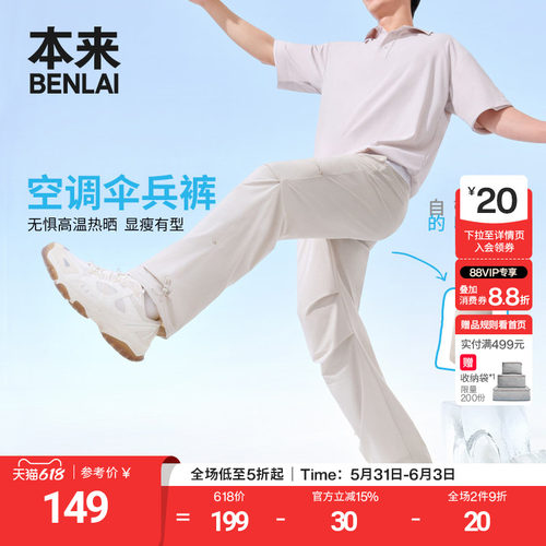 空调伞兵裤|本来BENLAI男女凉感抗皱防晒休闲裤26夏新款BRL660024