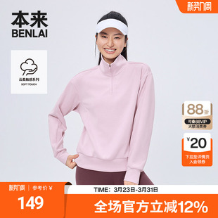 本来BENLAI女士云感柔半拉链立领运动卫衣上衣25秋新款 BNMW50001