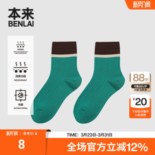 本来BENLAI抗菌拼色中筒袜25秋季 吸湿发热消臭袜子BHSW50014 新款
