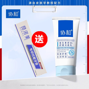 协和洗面奶100g深层清洁毛孔保湿提亮控油维生素原B5舒缓洁面乳