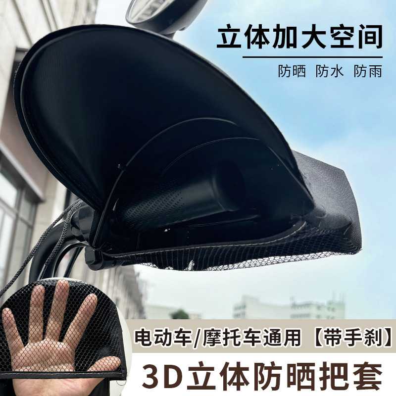 夏季摩托车防晒手套3d立体踏板电瓶车电动车遮阳手把防水立体护手