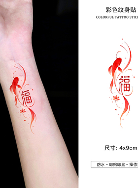 红色锦鲤莲花福彩色纹身贴顺字如愿腕福防水情侣闺蜜手腕手臂腿部