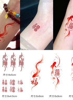 中式红色福字锦鲤彩色纹身贴顺如愿腕福防水男女情侣闺蜜手臂腿部