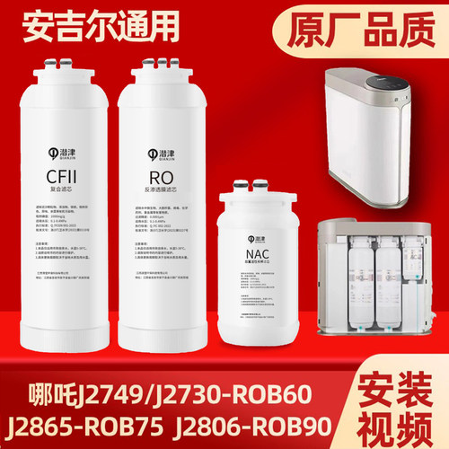安吉尔净水器滤芯哪吒J2806