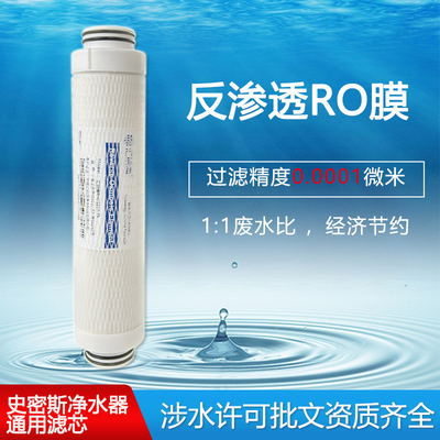 史密斯滤芯RO反渗透膜纯水机配件