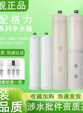 适配格力WTE-PC16-5081/5088/5052/5X608/5051系列净水器全套滤芯
