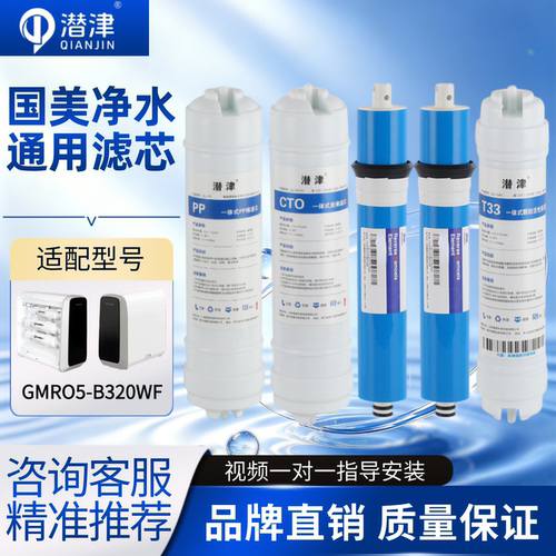 适配国美GOME智能机净水器滤芯GMRO5-B320WF纯水机通用五级全套