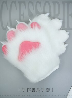 furry兽装爪子fursuit半装可爱兽猫爪通用福瑞控cos日系毛毛配饰