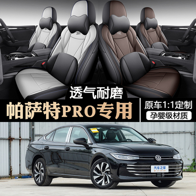 25款大众帕萨特Pro专用汽车座套