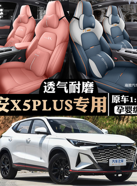 2024/26款二代长安X5plus全包围专用汽车座套四季皮革座椅套坐垫