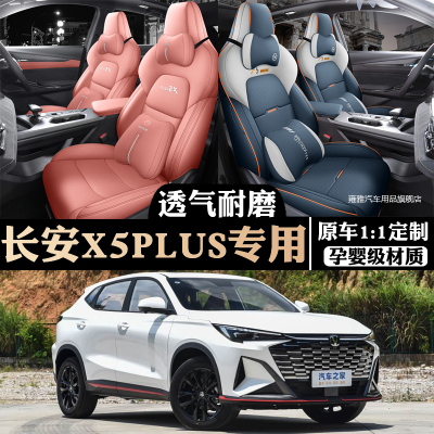 2026款长安X5plus全包围汽车座套