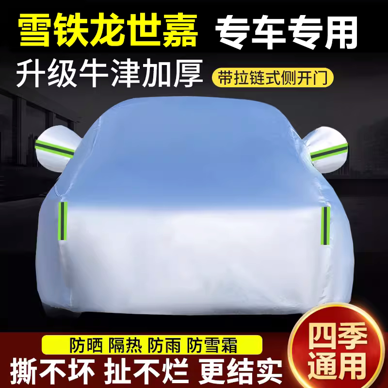 雪铁龙老款经典世嘉车衣罩车套