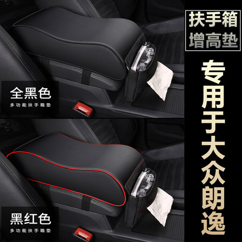 新老朗逸汽车中央扶手箱增高垫