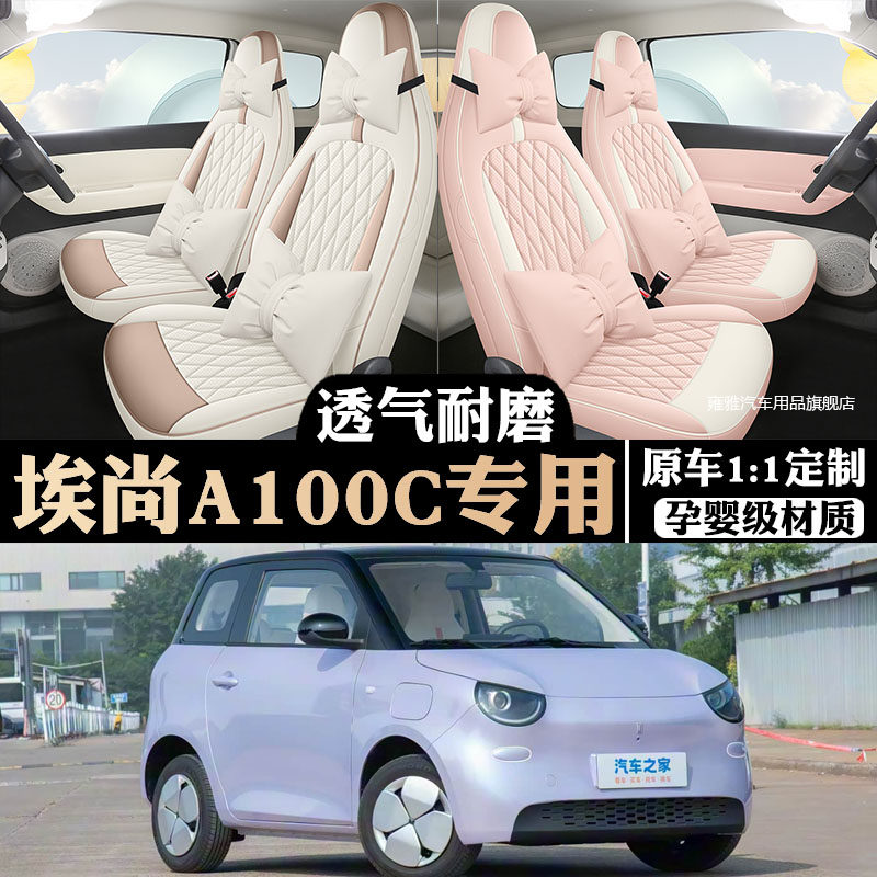 埃尚A100C专用座套2026款全包