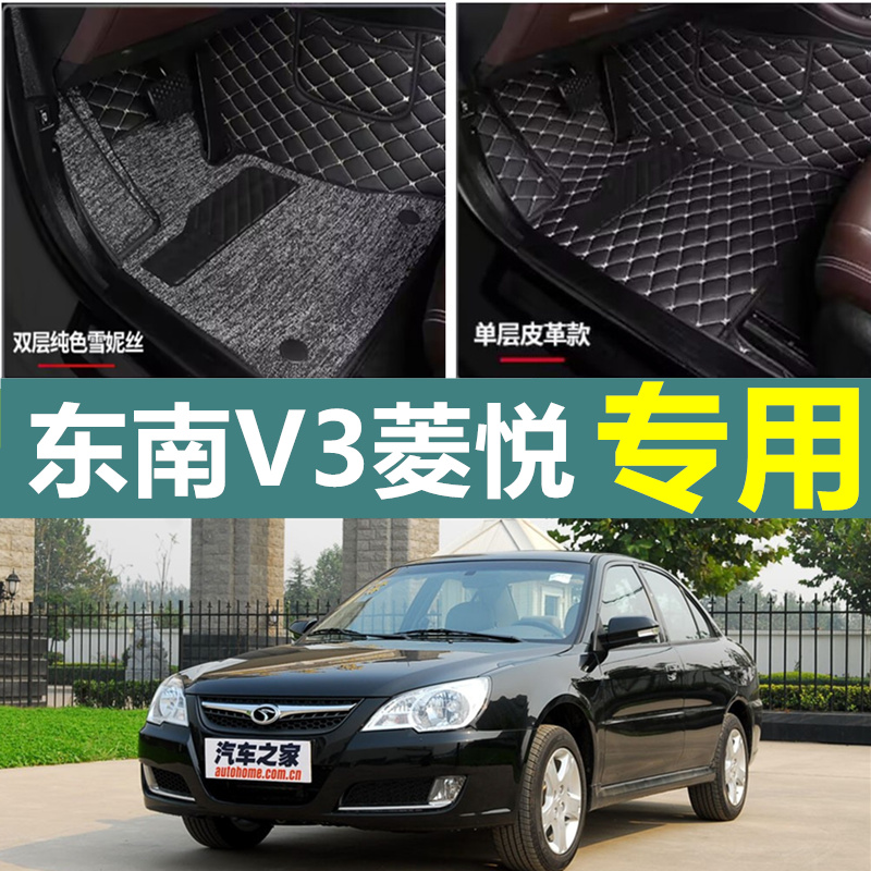 东南V3菱悦脚垫汽车专用
