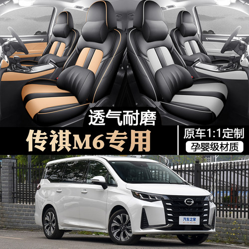 广汽传祺M6PRO座套全包围坐垫套