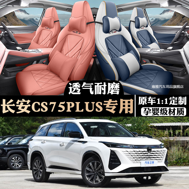 22-2026款长安CS75 PLUS座椅套全包第三代冠军版专用汽车坐垫四季