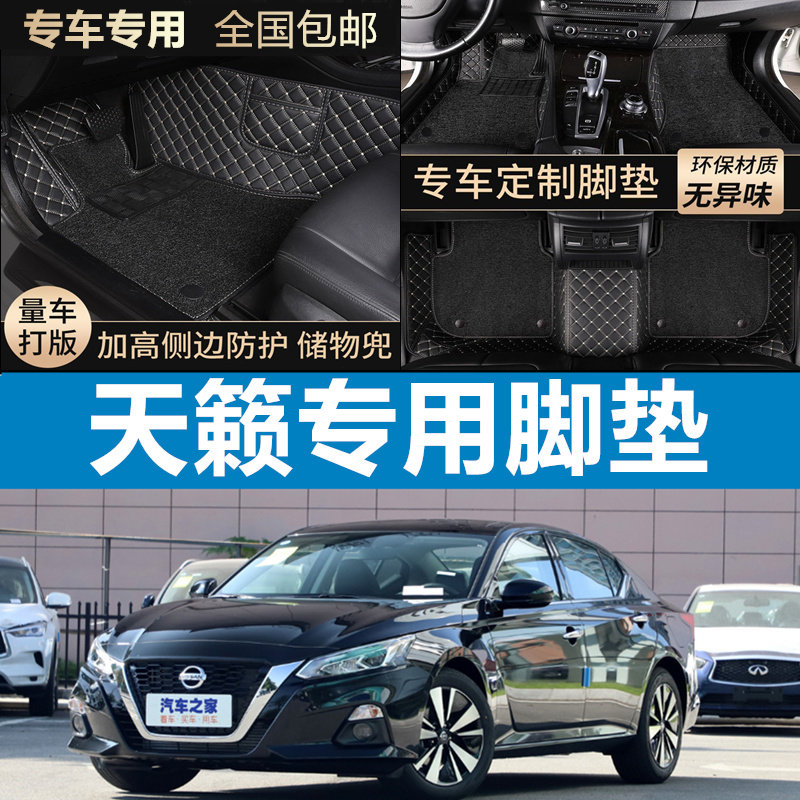 2021款东风日产天籁汽车脚垫全包围专用地毯式13尼桑老天籁主驾驶