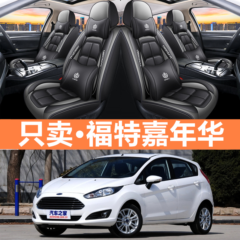 福特嘉年华汽车专用坐垫全包围套