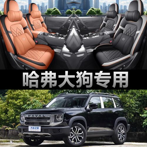 哈弗一代大狗专用汽车座套二代