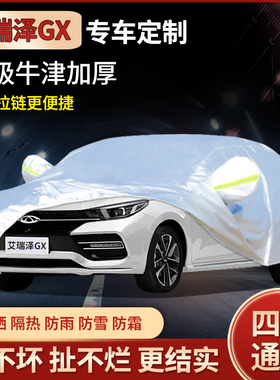 新款奇瑞艾瑞泽GX专用车衣车罩EX防晒防霜雪防雨加厚汽车外套2021