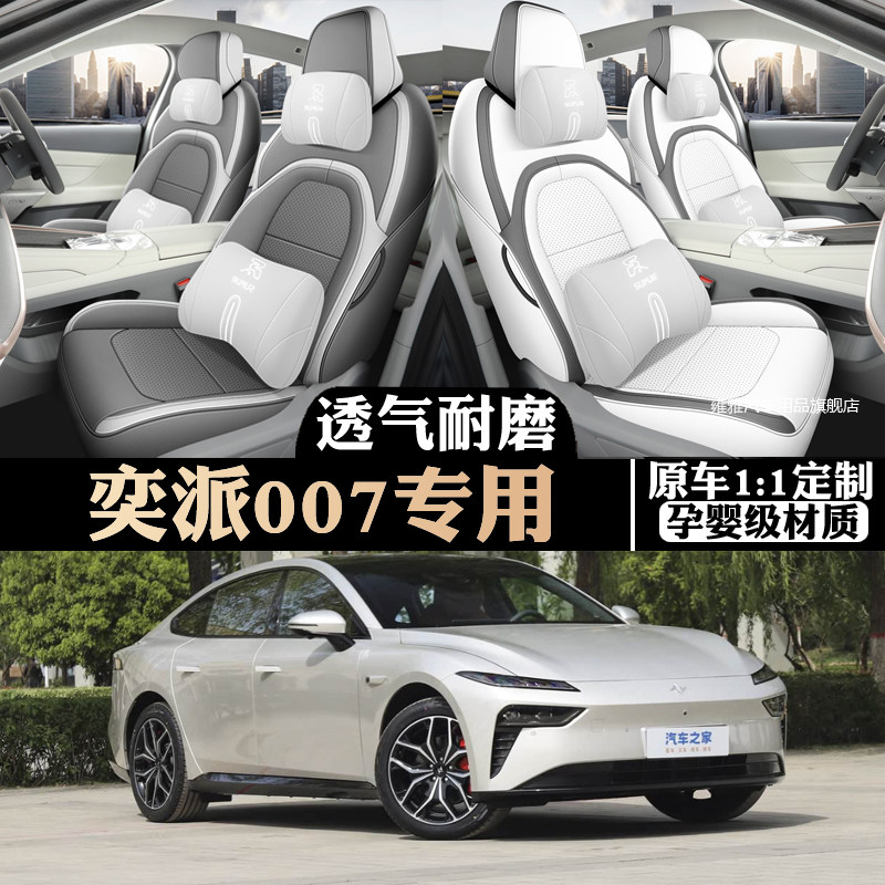 2025款东风奕派007座椅套全包围