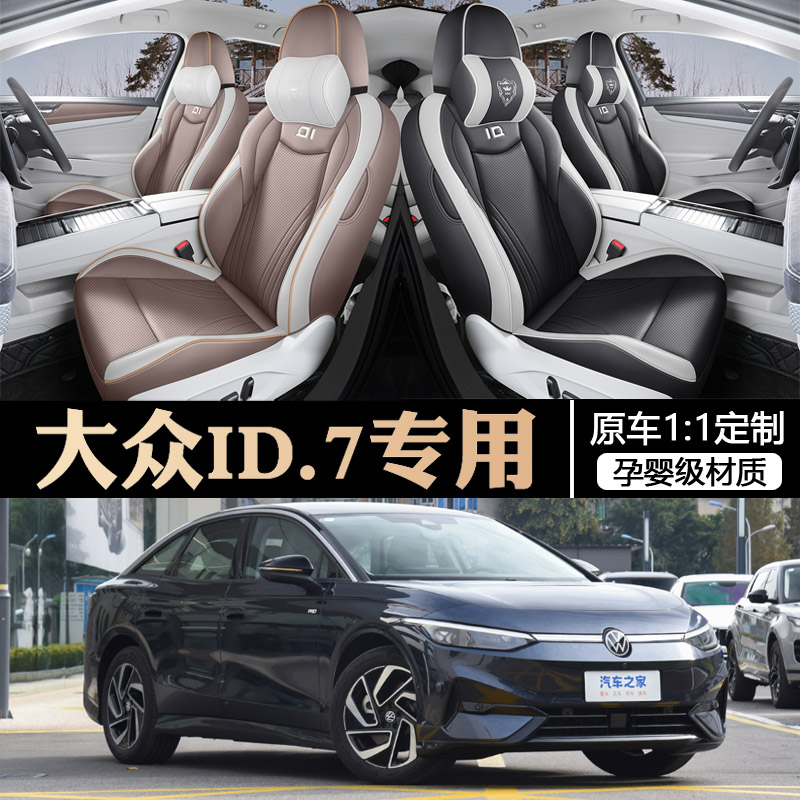 24款大众ID7座椅套全包围专用