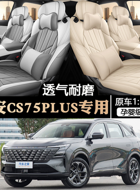 25款长安CS75plus第四代专用汽车座套四季通用全包坐垫皮革座椅套