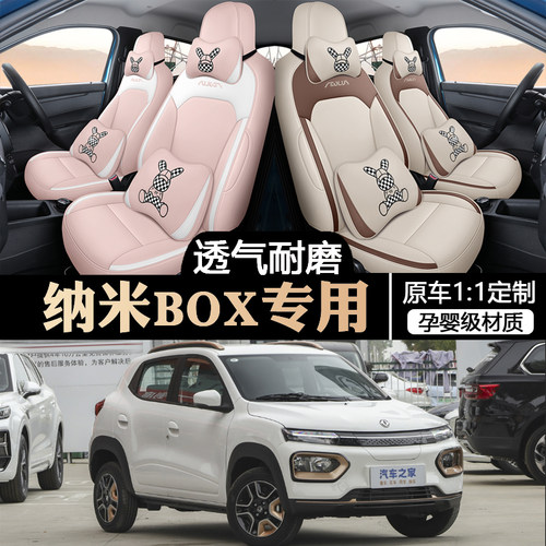 东风风神EX1纳米BOX电动汽车坐垫