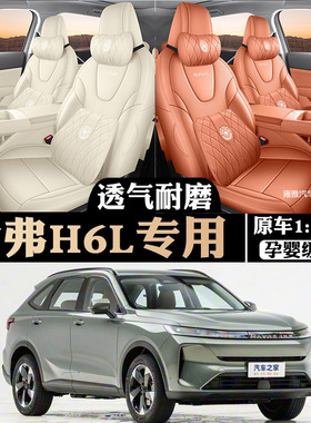 2026年新款长城哈弗H6L专用座椅套四季通用皮全包围定制汽车坐垫