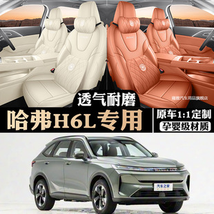 2026年新款长城哈弗H6L专用座椅套四季通用皮全包围定制汽车坐垫