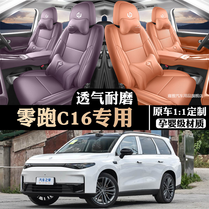 24/26款零跑C16专用座套五座/六座汽车坐垫全包围皮座椅打孔透气