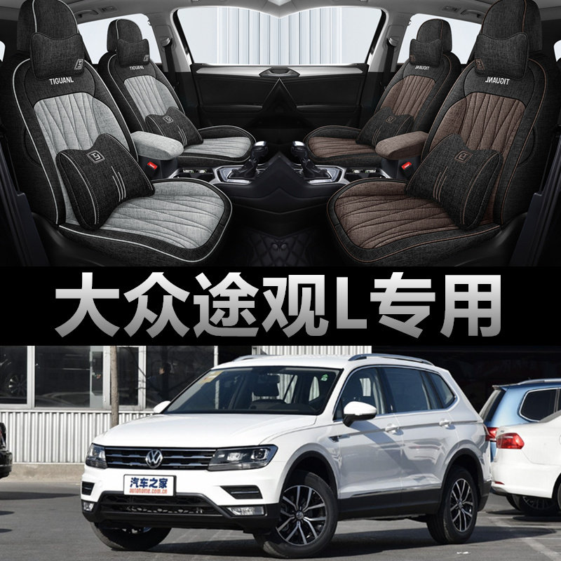 大众途观L专用汽车座套四季通用