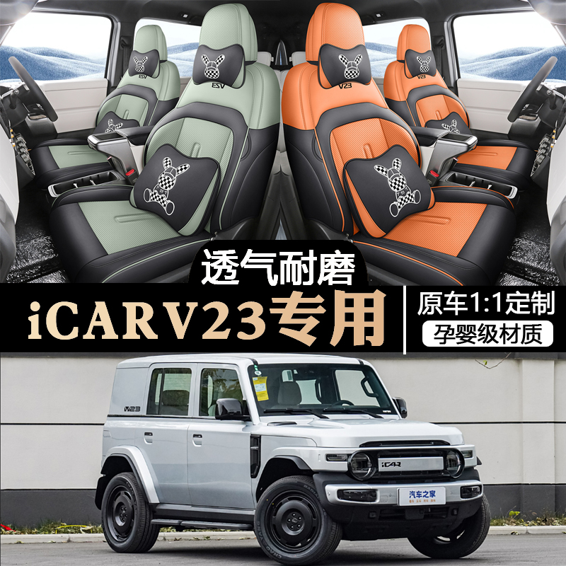 25奇瑞ICAR V23坐墊座椅套專用座墊打孔皮革座套墊汽車用icarv23