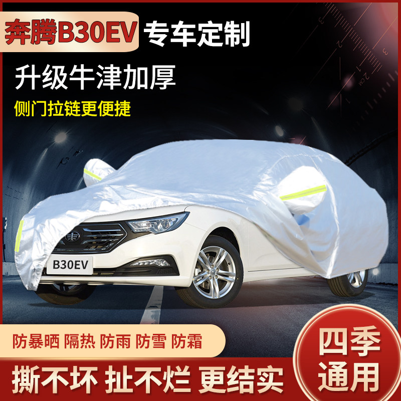 奔腾B30EV专用汽车防雨防尘