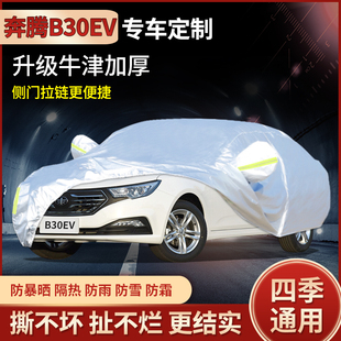 奔腾B30EV专用车衣车罩加厚汽车套隔热防晒防尘防雨防雪冰雹b30ev