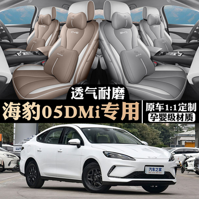 【官方推荐】海豹05专用汽车坐垫