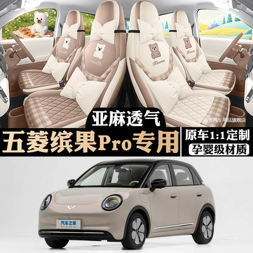 五菱缤果Pro专用亚麻全包围座套
